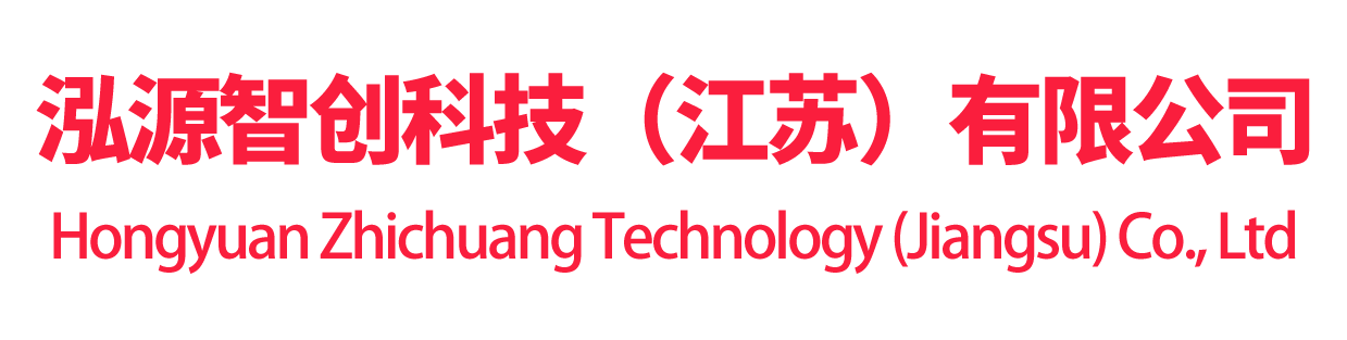 泓源智创科技（江苏）有限公司 